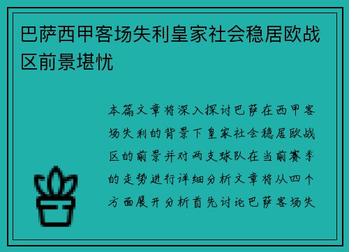 巴萨西甲客场失利皇家社会稳居欧战区前景堪忧 巴萨西甲客场失利皇家社会稳居欧战区前景堪忧