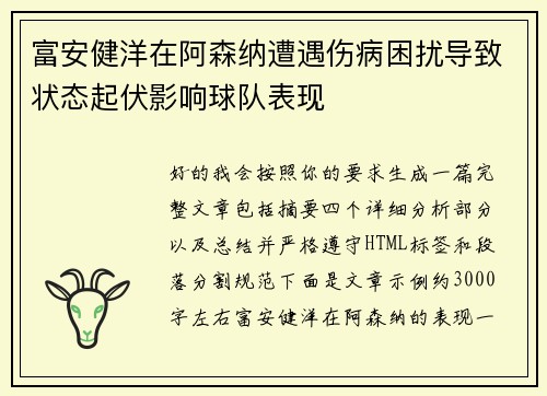 富安健洋在阿森纳遭遇伤病困扰导致状态起伏影响球队表现 富安健洋在阿森纳遭遇伤病困扰导致状态起伏影响球队表现