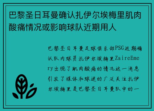 巴黎圣日耳曼确认扎伊尔埃梅里肌肉酸痛情况或影响球队近期用人