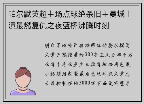 帕尔默英超主场点球绝杀旧主曼城上演最燃复仇之夜蓝桥沸腾时刻