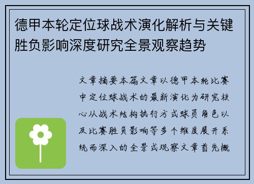 德甲本轮定位球战术演化解析与关键胜负影响深度研究全景观察趋势