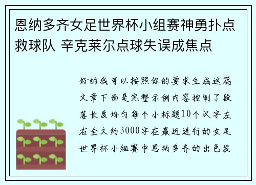 恩纳多齐女足世界杯小组赛神勇扑点救球队 辛克莱尔点球失误成焦点 恩纳多齐女足世界杯小组赛神勇扑点救球队 辛克莱尔点球失误成焦点