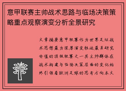 意甲联赛主帅战术思路与临场决策策略重点观察演变分析全景研究