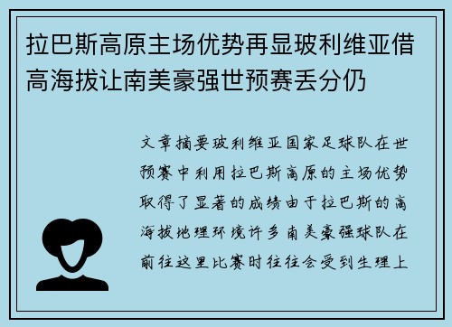 拉巴斯高原主场优势再显玻利维亚借高海拔让南美豪强世预赛丢分仍