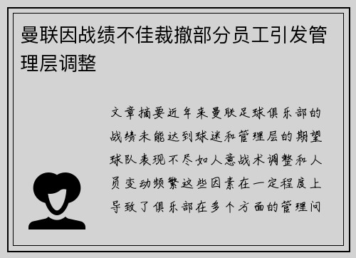 曼联因战绩不佳裁撤部分员工引发管理层调整 曼联因战绩不佳裁撤部分员工引发管理层调整