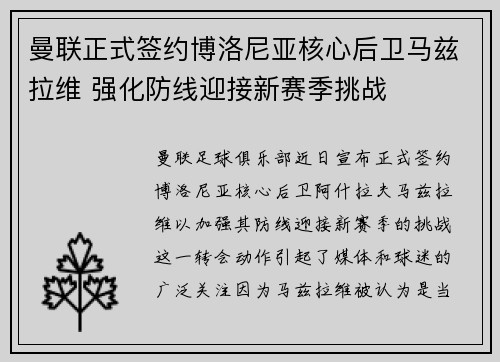 曼联正式签约博洛尼亚核心后卫马兹拉维 强化防线迎接新赛季挑战