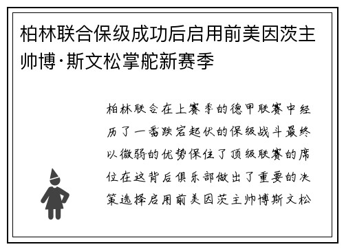 柏林联合保级成功后启用前美因茨主帅博·斯文松掌舵新赛季