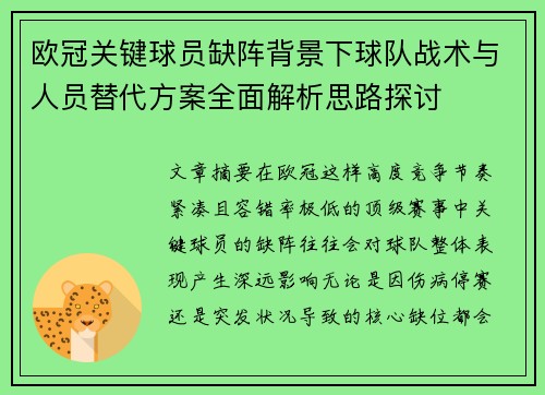 欧冠关键球员缺阵背景下球队战术与人员替代方案全面解析思路探讨