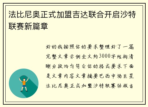 法比尼奥正式加盟吉达联合开启沙特联赛新篇章 法比尼奥正式加盟吉达联合开启沙特联赛新篇章