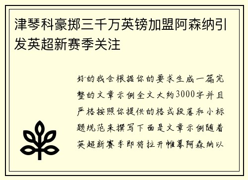 津琴科豪掷三千万英镑加盟阿森纳引发英超新赛季关注