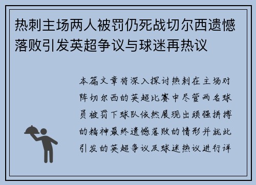 热刺主场两人被罚仍死战切尔西遗憾落败引发英超争议与球迷再热议 热刺主场两人被罚仍死战切尔西遗憾落败引发英超争议与球迷再热议