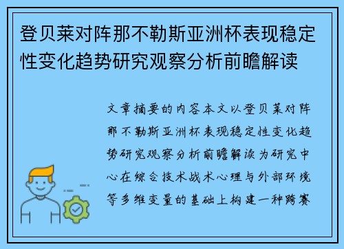 登贝莱对阵那不勒斯亚洲杯表现稳定性变化趋势研究观察分析前瞻解读