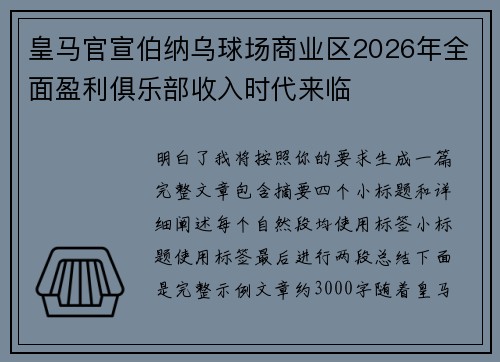 皇马官宣伯纳乌球场商业区2026年全面盈利俱乐部收入时代来临