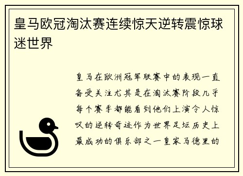 皇马欧冠淘汰赛连续惊天逆转震惊球迷世界 皇马欧冠淘汰赛连续惊天逆转震惊球迷世界