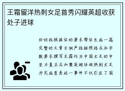 王霜留洋热刺女足首秀闪耀英超收获处子进球