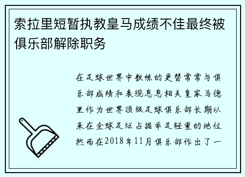 索拉里短暂执教皇马成绩不佳最终被俱乐部解除职务 索拉里短暂执教皇马成绩不佳最终被俱乐部解除职务