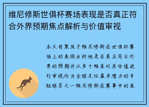 维尼修斯世俱杯赛场表现是否真正符合外界预期焦点解析与价值审视