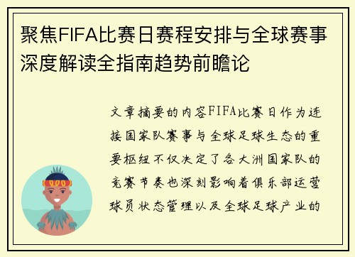 聚焦FIFA比赛日赛程安排与全球赛事深度解读全指南趋势前瞻论 聚焦FIFA比赛日赛程安排与全球赛事深度解读全指南趋势前瞻论