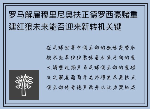 罗马解雇穆里尼奥扶正德罗西豪赌重建红狼未来能否迎来新转机关键