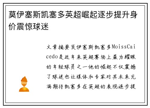 莫伊塞斯凯塞多英超崛起逐步提升身价震惊球迷