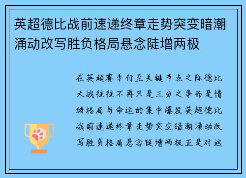 英超德比战前速递终章走势突变暗潮涌动改写胜负格局悬念陡增两极 英超德比战前速递终章走势突变暗潮涌动改写胜负格局悬念陡增两极