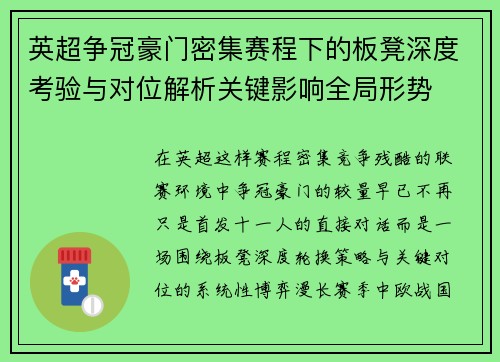 英超争冠豪门密集赛程下的板凳深度考验与对位解析关键影响全局形势 英超争冠豪门密集赛程下的板凳深度考验与对位解析关键影响全局形势