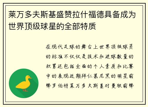 莱万多夫斯基盛赞拉什福德具备成为世界顶级球星的全部特质