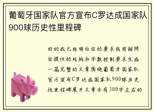葡萄牙国家队官方宣布C罗达成国家队900球历史性里程碑