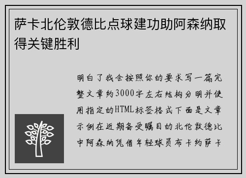 萨卡北伦敦德比点球建功助阿森纳取得关键胜利