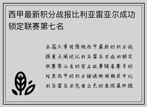 西甲最新积分战报比利亚雷亚尔成功锁定联赛第七名