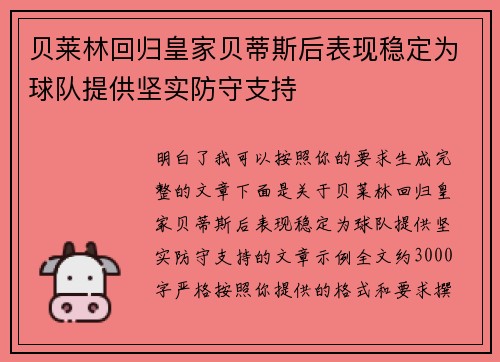 贝莱林回归皇家贝蒂斯后表现稳定为球队提供坚实防守支持