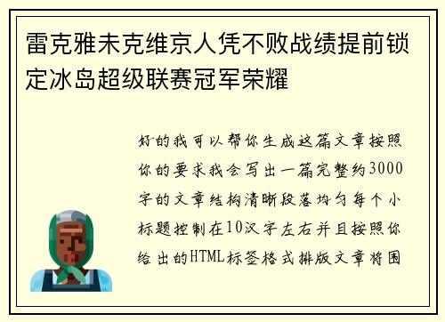 雷克雅未克维京人凭不败战绩提前锁定冰岛超级联赛冠军荣耀