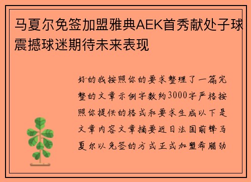 马夏尔免签加盟雅典AEK首秀献处子球震撼球迷期待未来表现