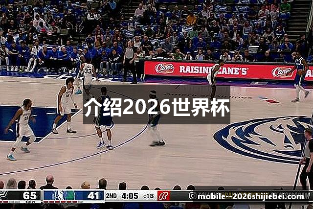 介绍2026世界杯